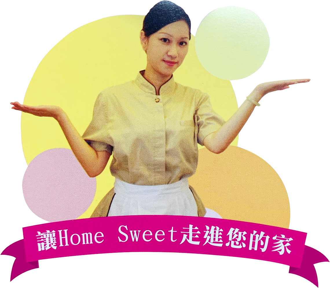HomeSweet居家服務